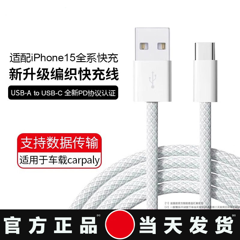 Fast Charge data cable for Apple 15 mobile phone iphone15pro car charger woven carpaly special line